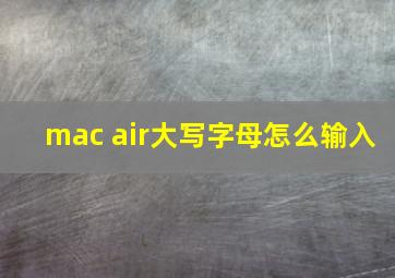 mac air大写字母怎么输入